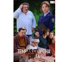 Тёмная сторона света 1-3 сезон  (2019)