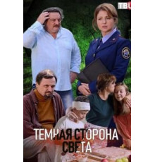 Тёмная сторона света 1-3 сезон  (2019)