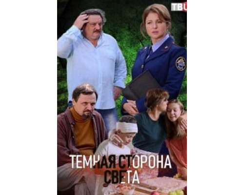 Тёмная сторона света 1-3 сезон (2019) Тёмная сторона света 1-3 сезон (2019)