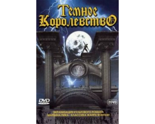 Темное королевство (2000) (2000) Темное королевство (2000) (2000)