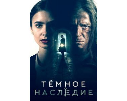 Темное наследие (2020) Темное наследие (2020)