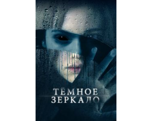 Тёмное зеркало (2018) Тёмное зеркало (2018)