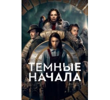 Темные начала 1-3 сезон  (2019)