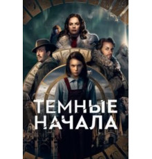 Темные начала 1-3 сезон  (2019)