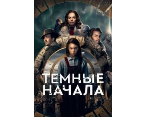 Темные начала 1-3 сезон (2019) Темные начала 1-3 сезон (2019)