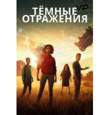 Тёмные отражения (2018)