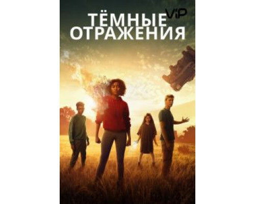 Тёмные отражения (2018) Тёмные отражения (2018)
