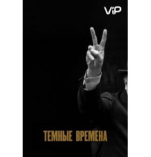 Темные времена (2017)