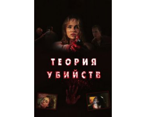 Теория убийств 2008 смотреть онлайн Теория убийств 2008 смотреть онлайн