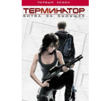 Терминатор: Битва за будущее 1-2 сезон  (2008)