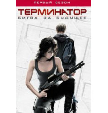Терминатор: Битва за будущее 1-2 сезон  (2008)
