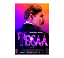 Тесла 2020