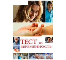 Тест на беременность 1-4 сезон (2014)