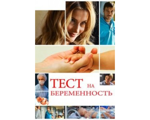 Тест на беременность 1-4 сезон (2014) Тест на беременность 1-4 сезон (2014)
