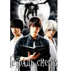 Тетрадь смерти 1 сезон  (2015)