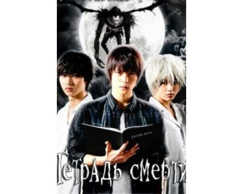 Тетрадь смерти 1 сезон (2015) Тетрадь смерти 1 сезон (2015)