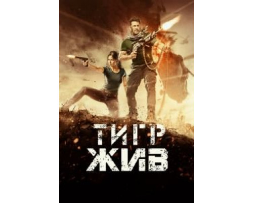 Тигр жив (2017) Тигр жив (2017)