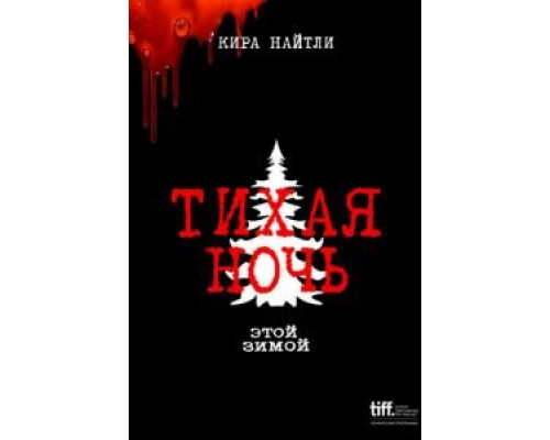 Тихая ночь (2021) Тихая ночь (2021)