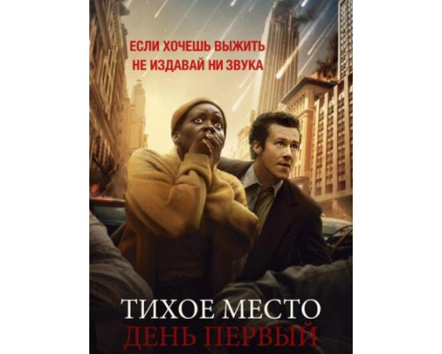 Тихое место: День первый (2024) смотреть фильм Тихое место: День первый (2024) смотреть фильм