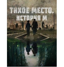 Тихое место. История М (2023)