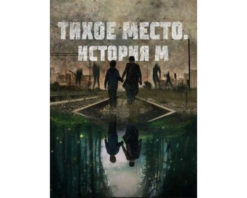 Тихое место. История М Тихое место. История М