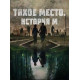 Тихое место. История М