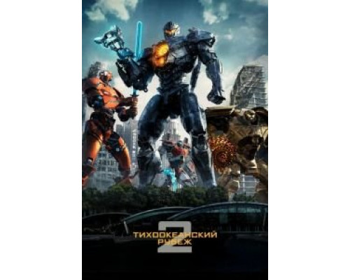 Тихоокеанский рубеж 2 (2018) Тихоокеанский рубеж 2 (2018)