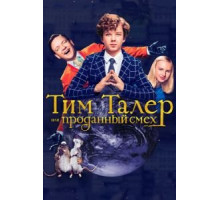 Тим Талер, или Проданный смех (2017)