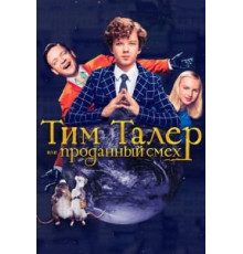 Тим Талер, или Проданный смех (2017)