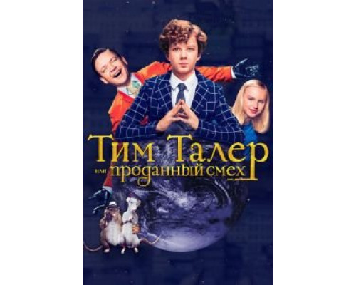 Тим Талер, или Проданный смех (2017) Тим Талер, или Проданный смех (2017)