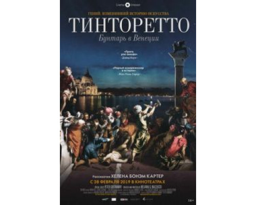 Тинторетто: Бунтарь в Венеции (2019) Тинторетто: Бунтарь в Венеции (2019)