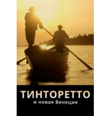 Тинторетто и новая Венеция (2020)
