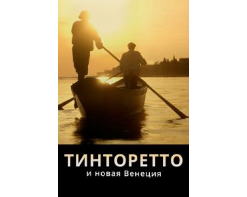 Тинторетто и новая Венеция (2020) Тинторетто и новая Венеция (2020)