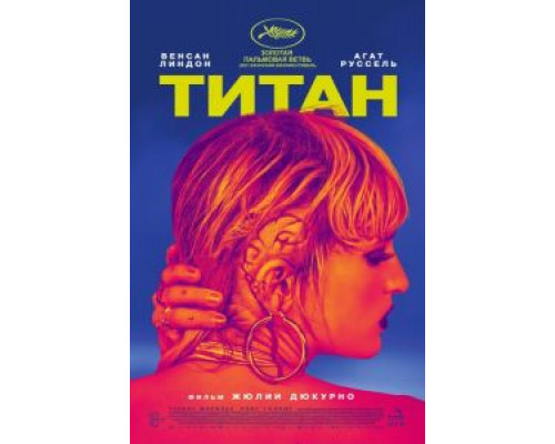 Титан (2021) Титан (2021)
