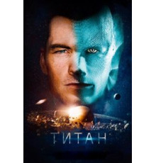 Титан (2016)