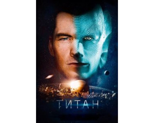 Титан (2016) Титан (2016)