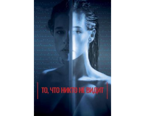 То, что никто не видит (2017) То, что никто не видит (2017)