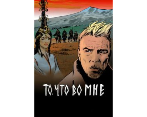 То, что во мне (2017) То, что во мне (2017)