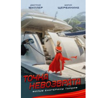 Точка невозврата (2017)