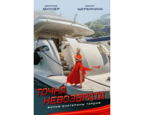 Точка невозврата (2017) Точка невозврата (2017)