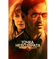Точка невозврата (2018)