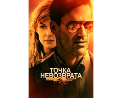 Точка невозврата (2018) Точка невозврата (2018)