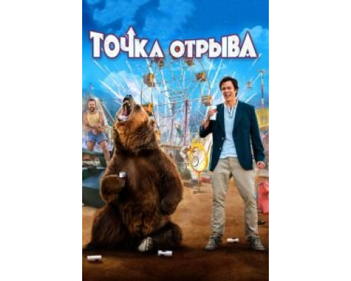 Точка отрыва (2018) Точка отрыва (2018)