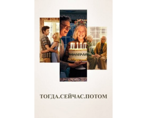 Тогда. Сейчас. Потом (2024) Тогда. Сейчас. Потом (2024)