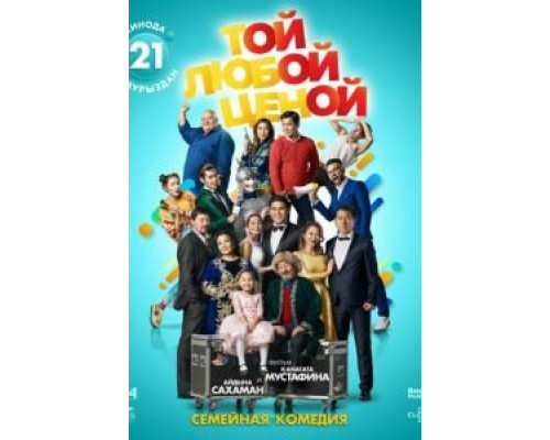 Той любой ценой (2018) Той любой ценой (2018)