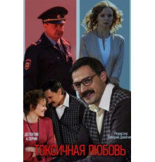 Токсичная любовь 1 сезон (2019)