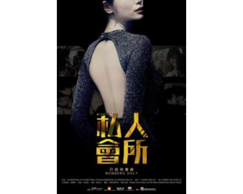 Только для членов (2017) Только для членов (2017)