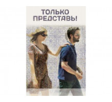 Только представь! 2012