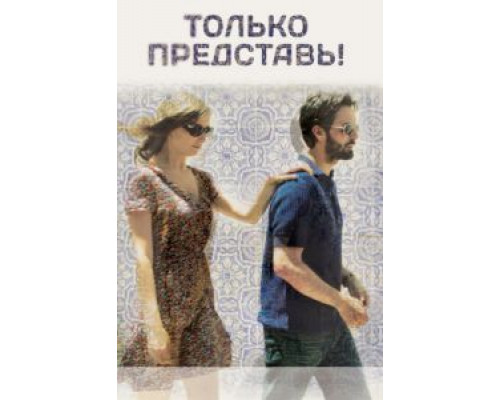 Только представь! 2012 смотреть онлайн Только представь! 2012 смотреть онлайн