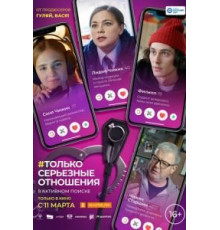 Только серьезные отношения (2021)